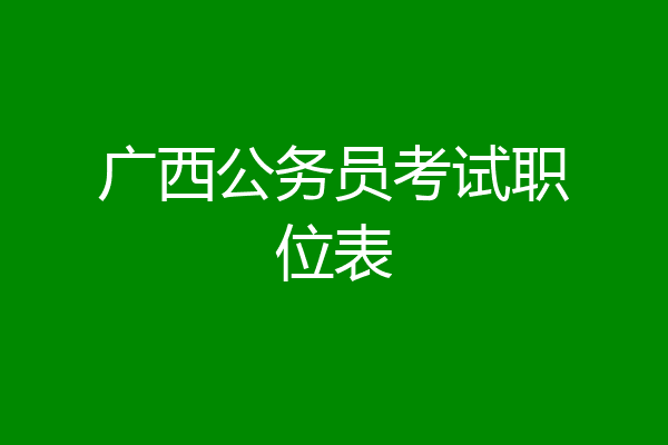 广西公务员考试职位表