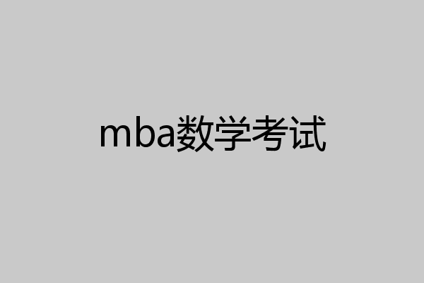 mba数学考试