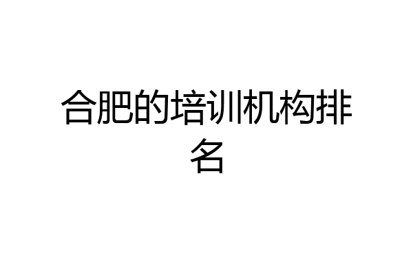 合肥的培训机构排名