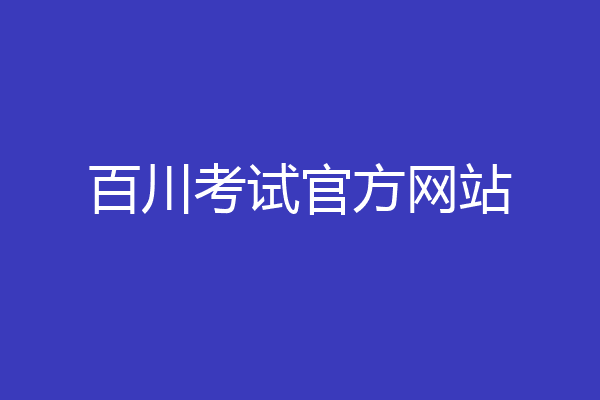 百川考试官方网站