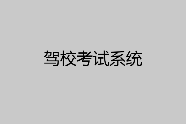 驾校考试系统