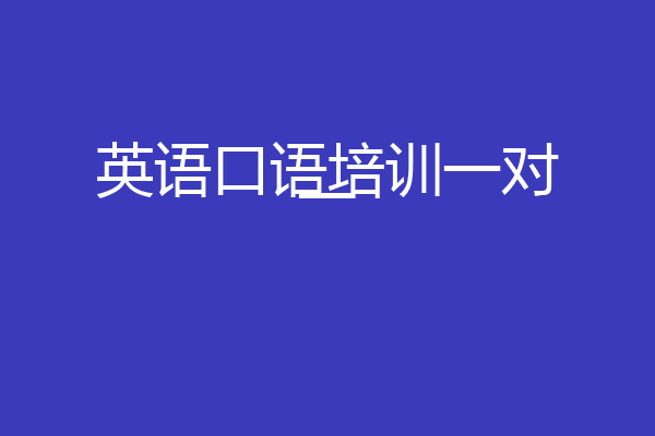 英语口语培训一对一