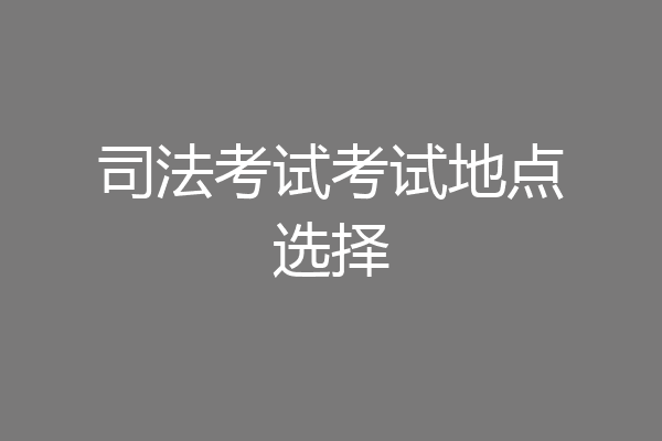司法考试考试地点选择