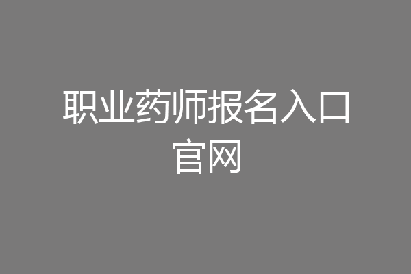 职业药师报名入口官网