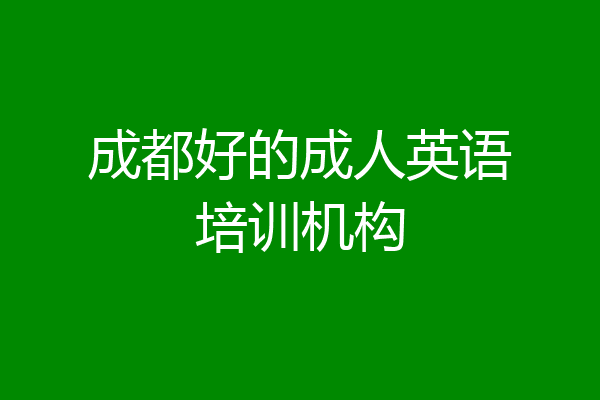 成都好的成人英语培训机构