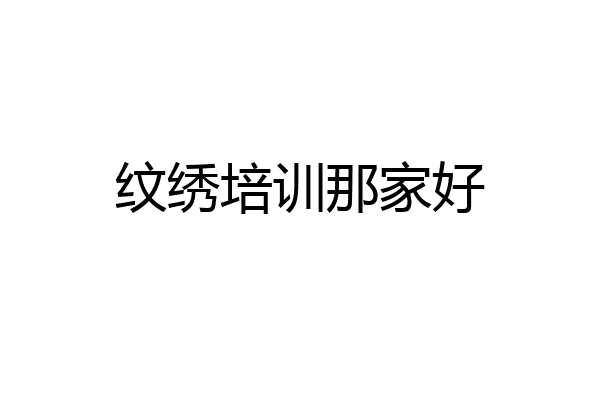 纹绣培训那家好