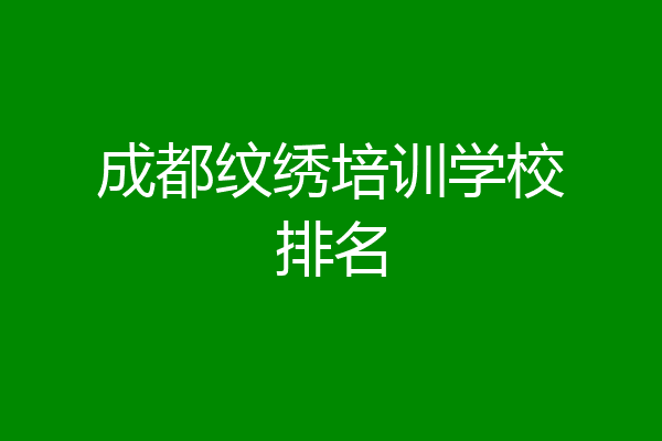 成都纹绣培训学校排名