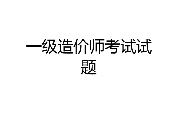 一级造价师考试试题