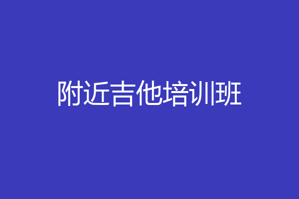 附近吉他培训班