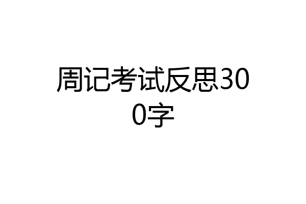 周记考试反思300字