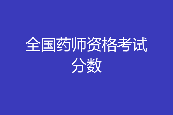 全国药师资格考试分数