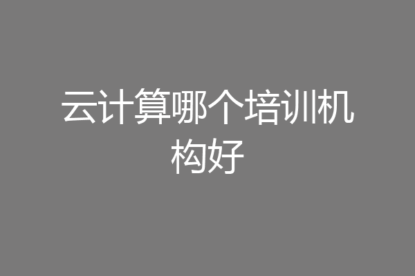 云计算哪个培训机构好
