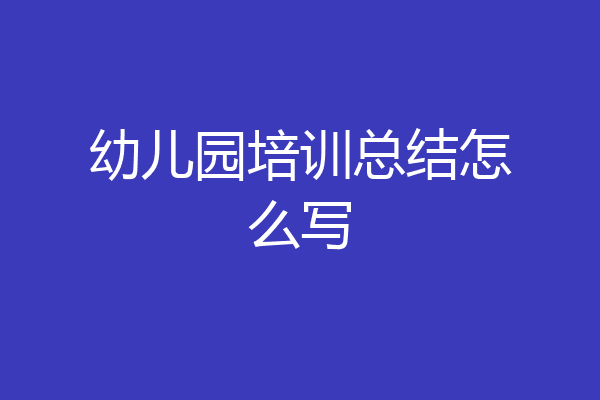 幼儿园培训总结怎么写