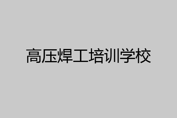 高压焊工培训学校