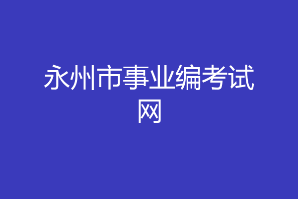 永州市事业编考试网