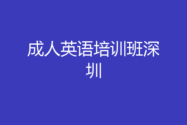 成人英语培训班深圳
