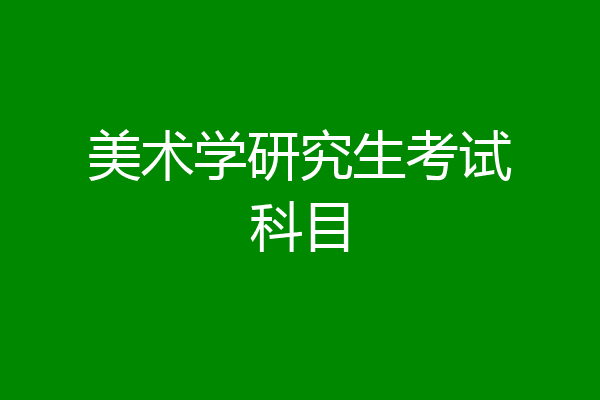 美术学研究生考试科目