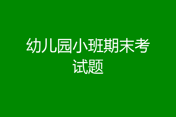 幼儿园小班期末考试题