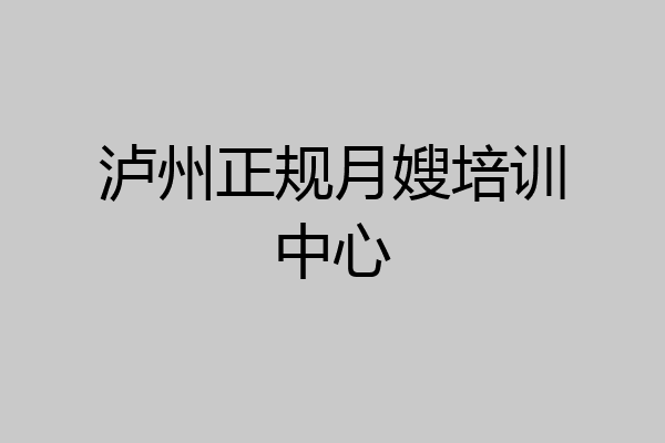 泸州正规月嫂培训中心