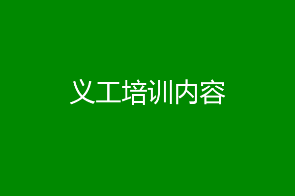 义工培训内容