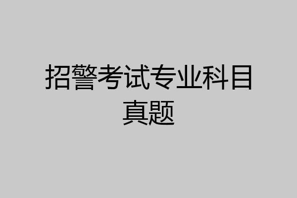 招警考试专业科目真题