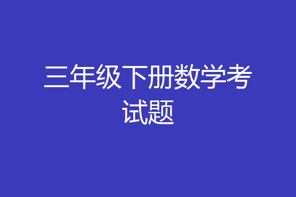 三年级下册数学考试题