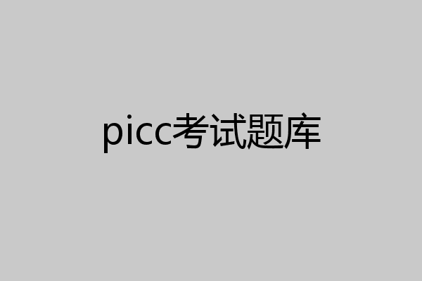 picc考试题库