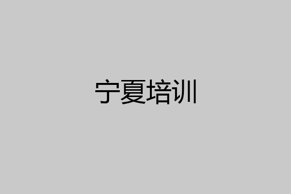 宁夏培训