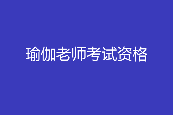 瑜伽老师考试资格