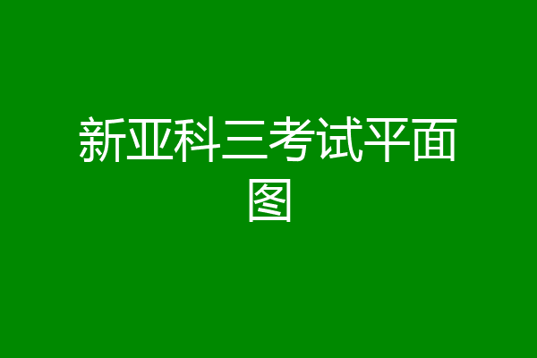 新亚科三考试平面图