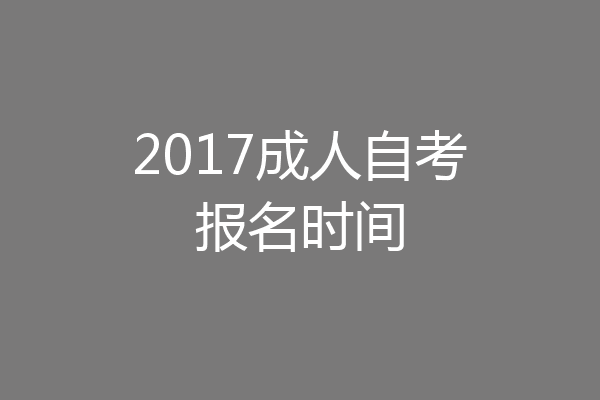 2017成人自考报名时间