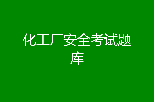 化工厂安全考试题库