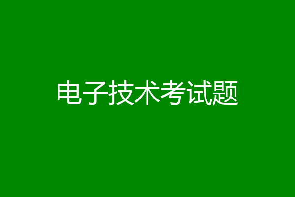 电子技术考试题