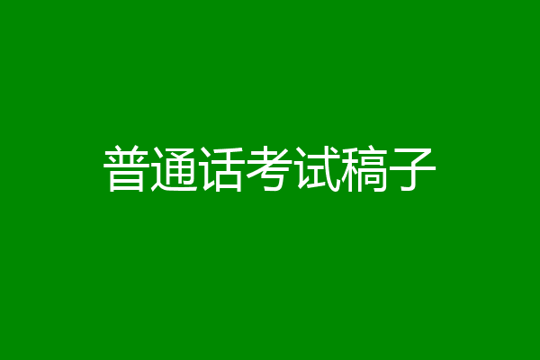 普通话考试稿子