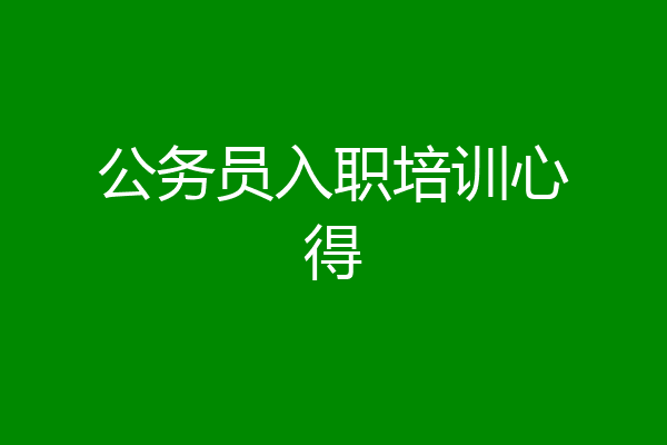 公务员入职培训心得