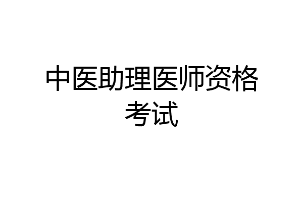 中医助理医师资格考试
