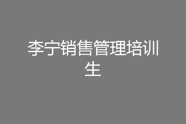 李宁销售管理培训生