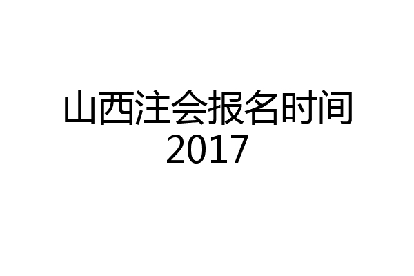 山西注会报名时间2017