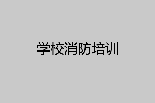 学校消防培训