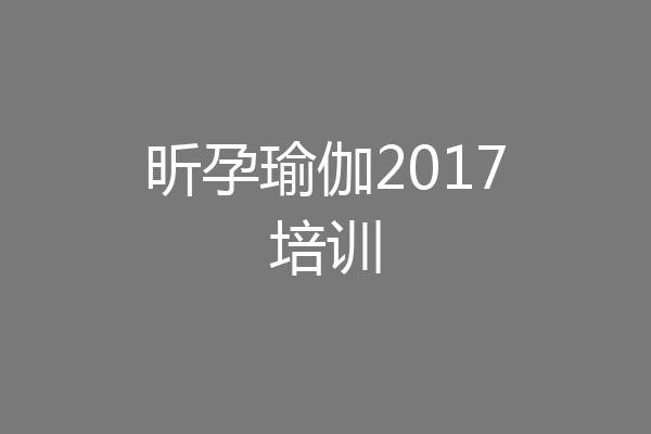 昕孕瑜伽2017培训