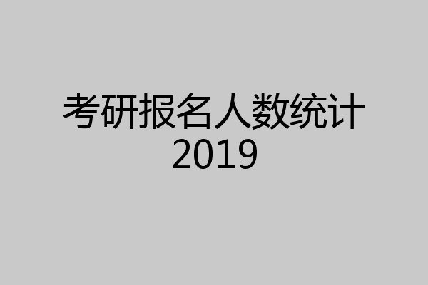 考研报名人数统计2019