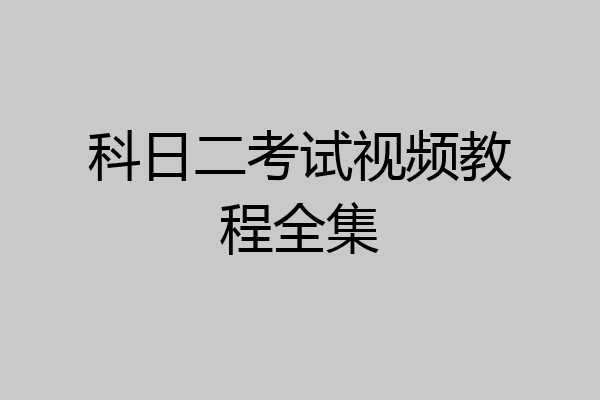 科日二考试视频教程全集