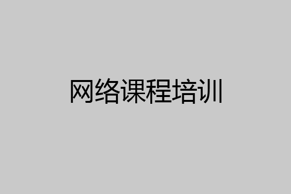 网络课程培训