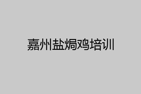 嘉州盐焗鸡培训