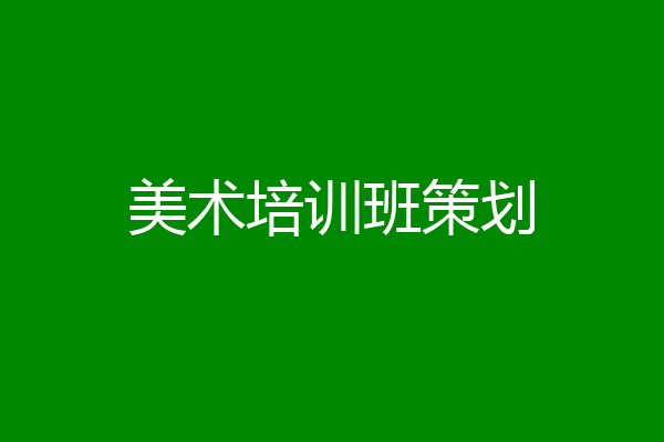 美术培训班策划