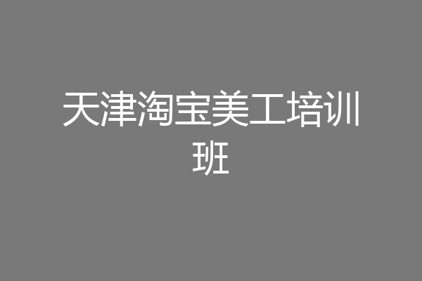 天津淘宝美工培训班