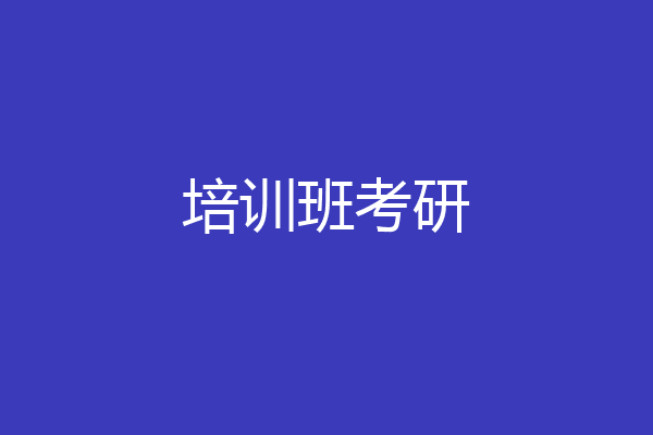 培训班考研