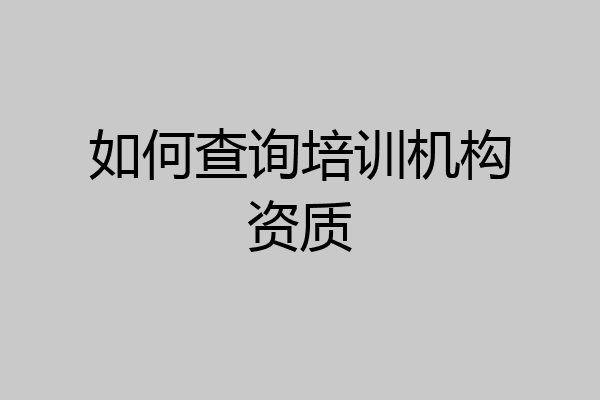 如何查询培训机构资质