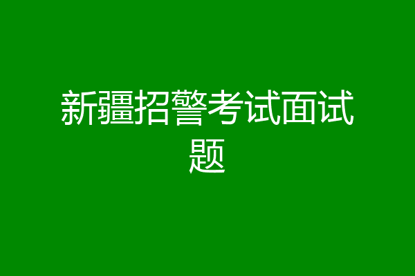 新疆招警考试面试题