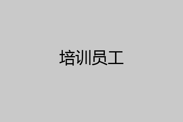 培训员工